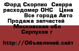 Форд Скорпио, Сиерра расходомер ОНС › Цена ­ 3 500 - Все города Авто » Продажа запчастей   . Московская обл.,Серпухов г.